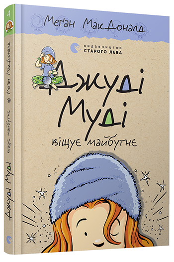 Книга Меган Мак Дональд "Джуді Муді віщує майбутнє. 4" (1100210959)