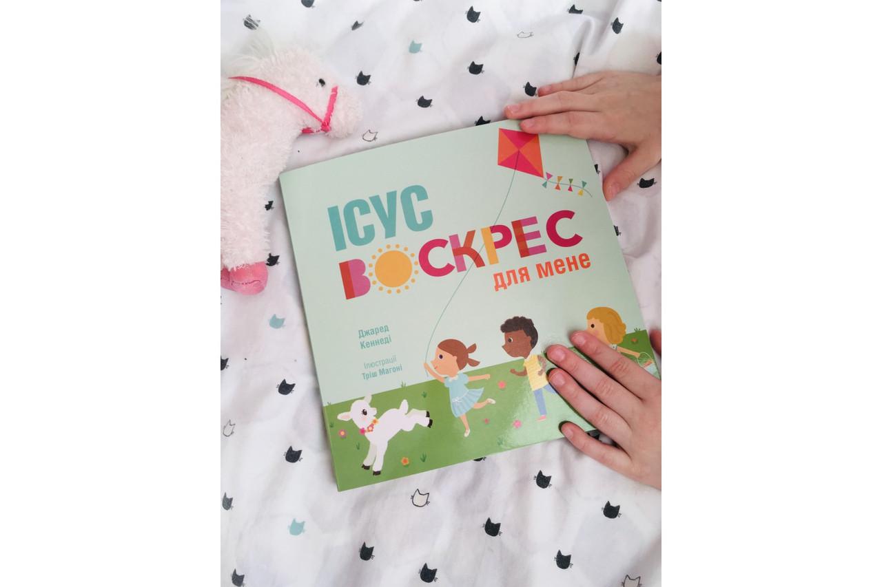 Книга "Ісус воскрес для мене"