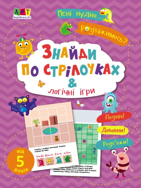 Книга "Мені нудно! Знайди по стрілочках і логічні ігри" Н. Коваль 9786170975737