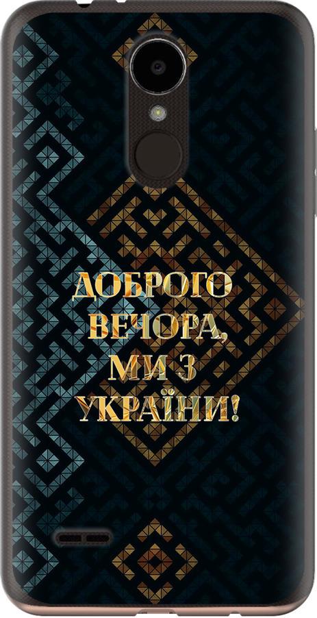 Чехол на LG K7 2017 X230 Мы из Украины v3 (5250u-1469-42517)