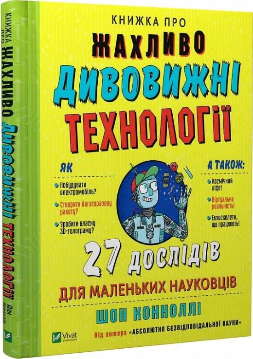 Книга "Книга об ужасно удивительных технологиях: 27 экспериментов для маленьких ученых"