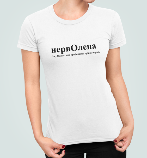 Футболка женская Stedman с принтом "НервОлена" M Белый (22904455)