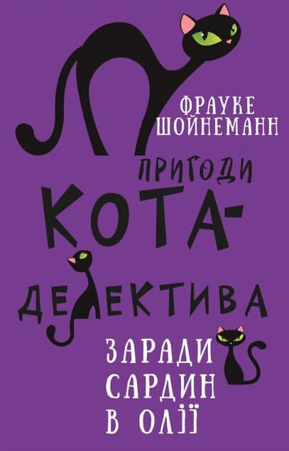 Книга «Пригоди кота-детектива. Книга 4. Заради сардин в олії» Фрауке Шойнеманн 9786175480335