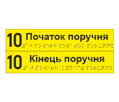 Комплект тактильных наклеек со шрифтом Брайля "10 поверх Початок поручня/6 поверх Кінець поверху" 195х40 мм Желтый (33687066)