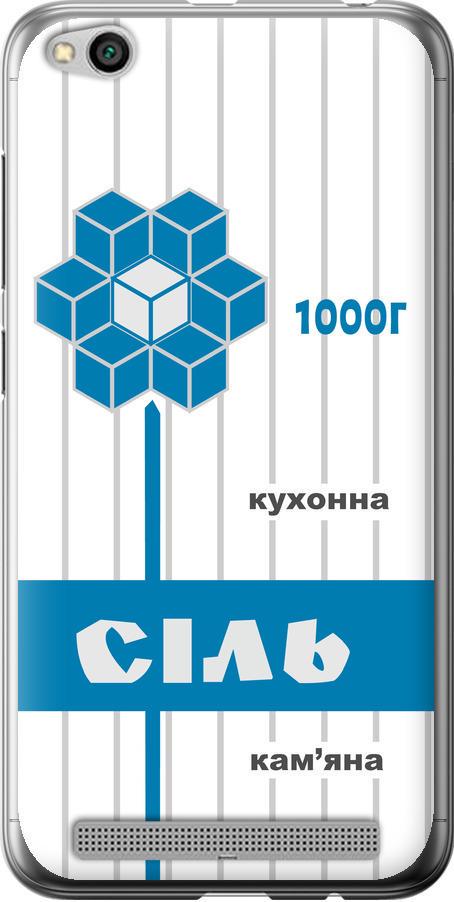Чехол на Xiaomi Redmi 5A Соль UA (5625t-1133-42517)