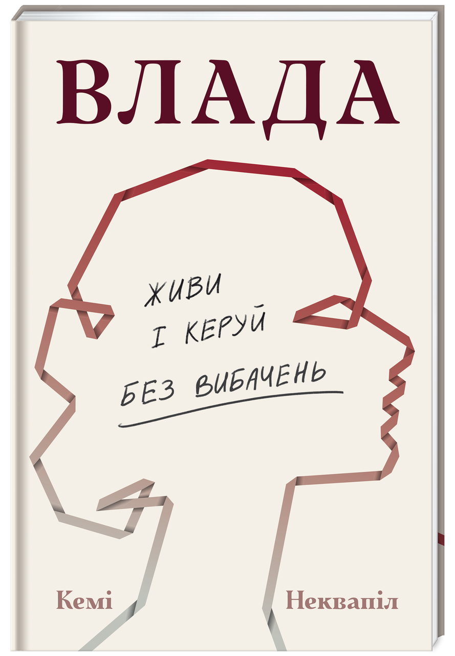 Книга Кемі Неквапіл "Влада. Живи та керуй без вибачень" - фото 2