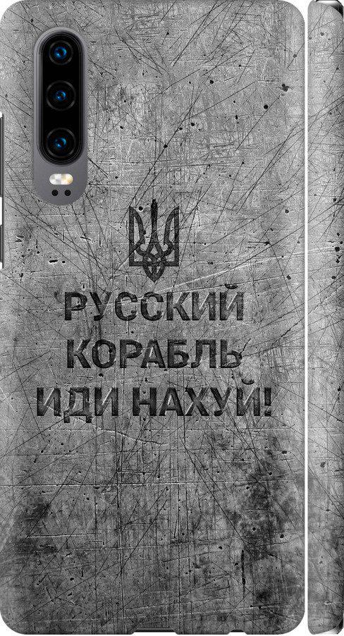 Чехол на Huawei P30 Русский военный корабль иди на v4 (5223m-1622-42517)
