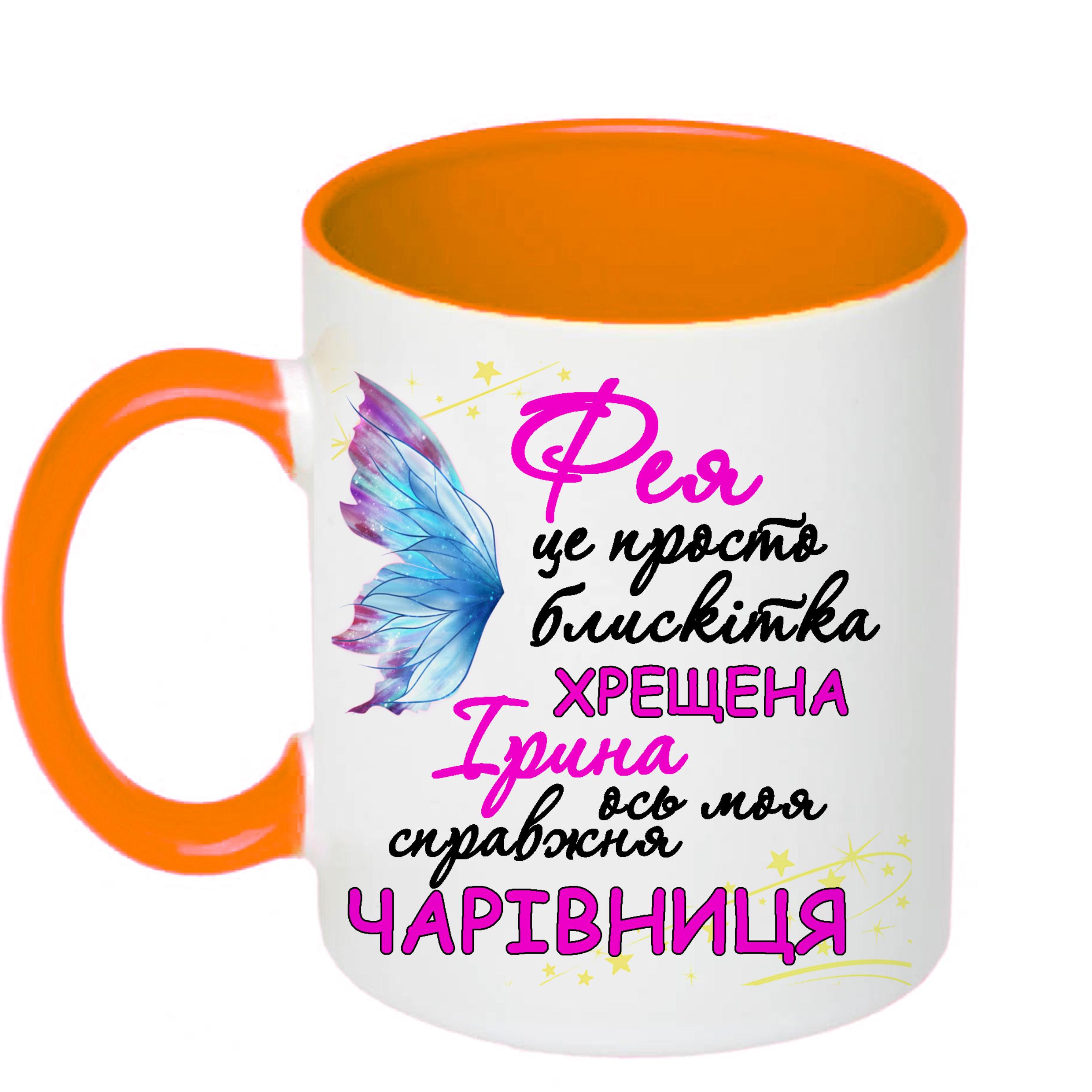 Чашка з принтом "Фея хрещена ось моя справжня чарівниця" 330 мл Помаранчевий (16510) - фото 1