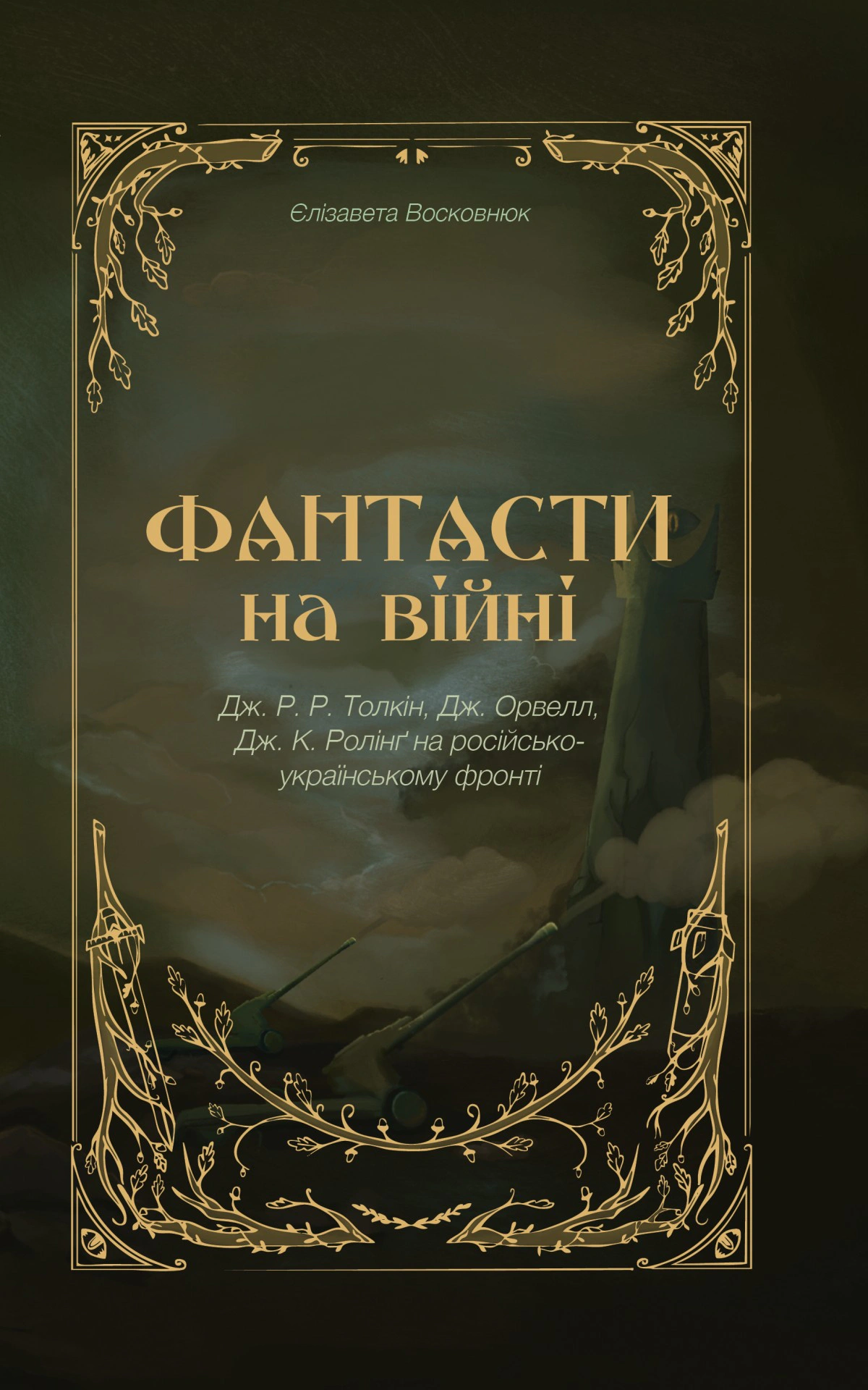 Книга Єлізавета Восковнюк «Фантасти на війні. Дж. Р. Р. Толкін, Дж. Орвелл і Дж. К. Ролінґ на російсько-українському фронті» 9786179542831