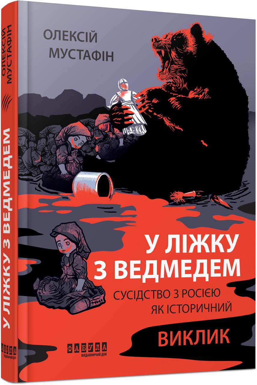 Книга Алексей Мустафин "У ліжку з ведмедем" (ФБ1331092У 9786175223178)