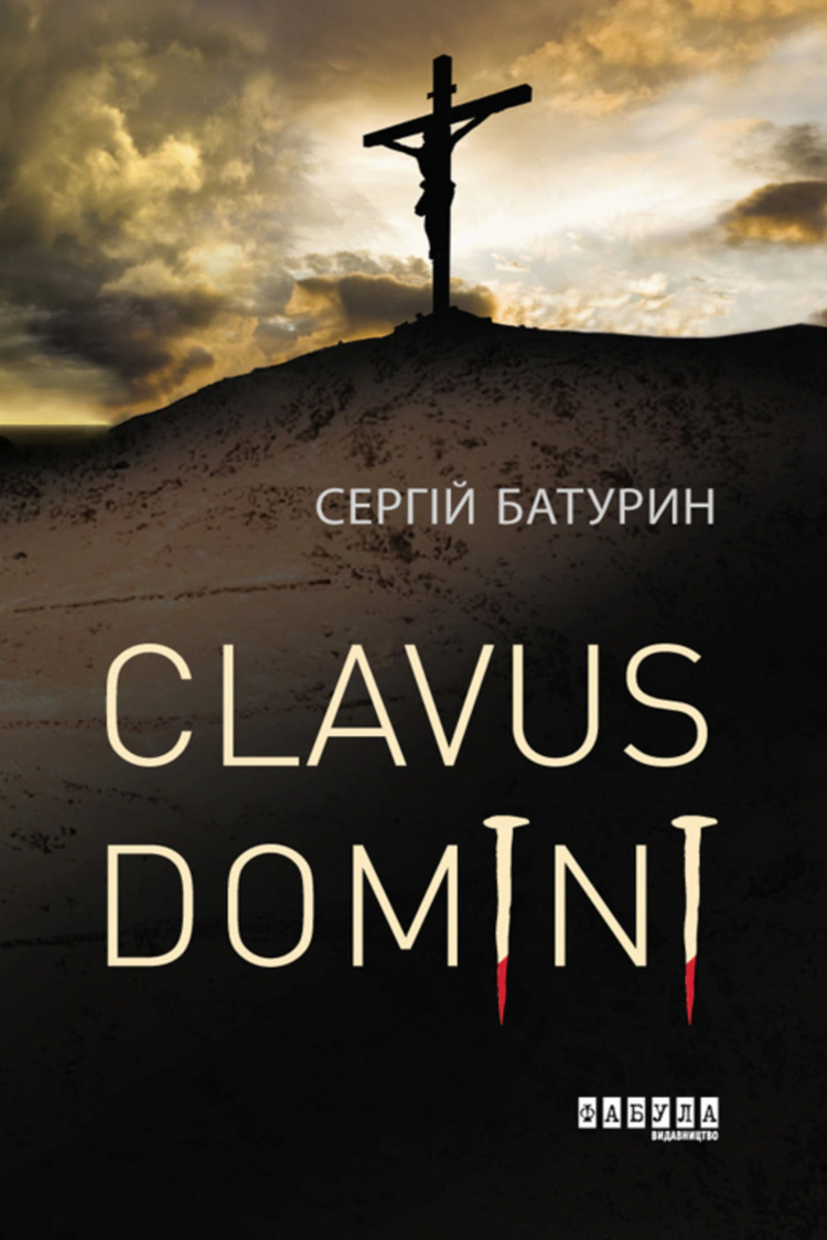 Книга Сергей Батурин "Clavus Domini" 9786170951250