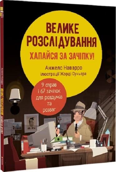 Книга Анжелс Наварро "Велике розслідування"