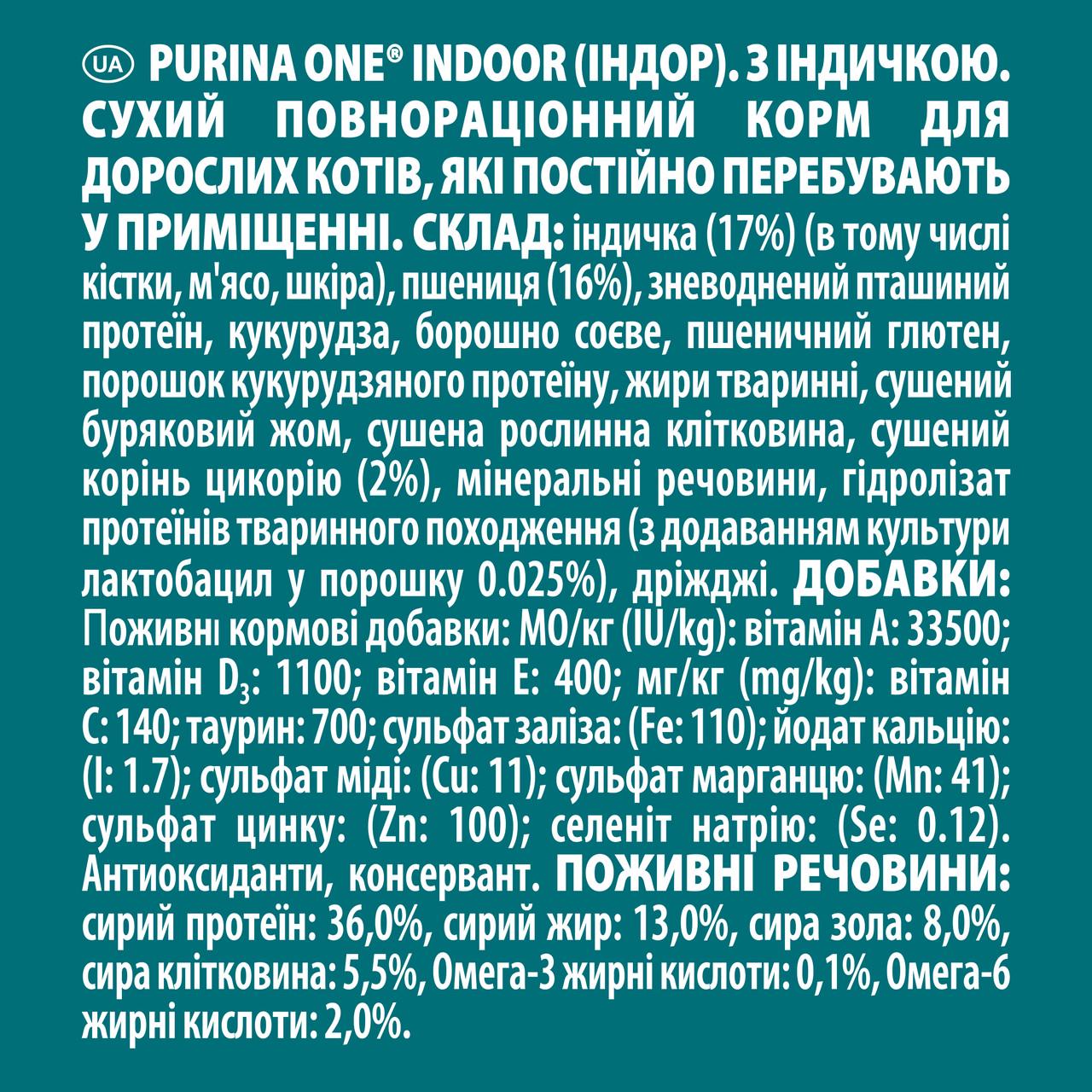Сухий корм Purina One Indoor для дорослих котів комплекс Bifensis індичка 200 г (7613034604996) - фото 4 Сухий корм Purina One Indoor для дорослих котів комплекс Bifensis індичка 200 г (7613034604996) - фото 4