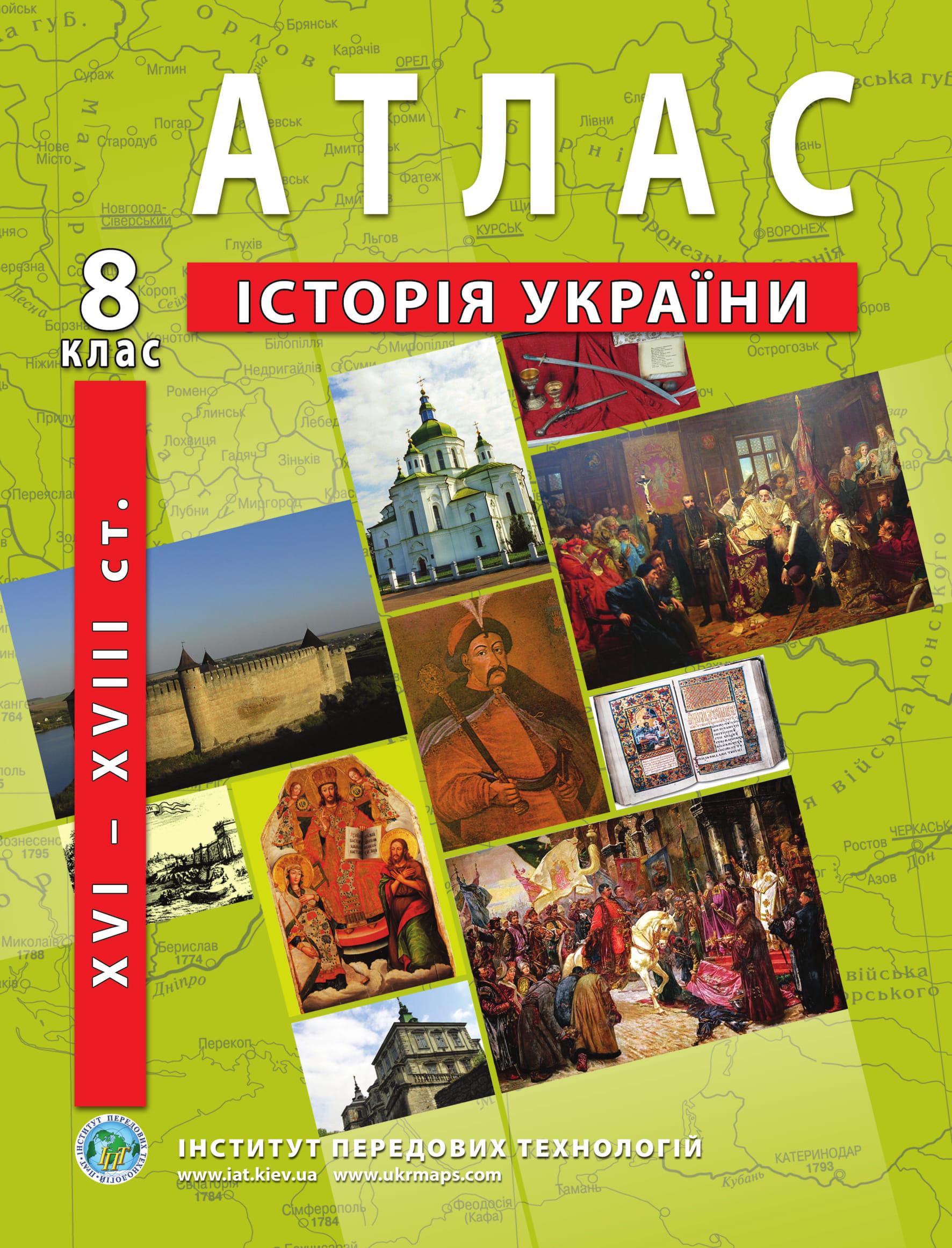 Атлас з історії України для 8 класу XVI-XVIII ст. Барладін О.В. (9789664551424)