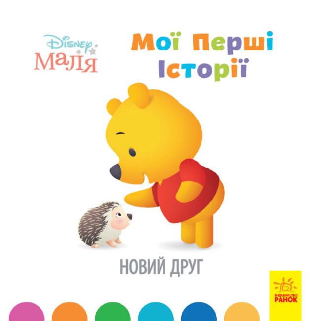 Книги с рассказами "Disney Малыш Мои первые истории Новый друг" (446695)