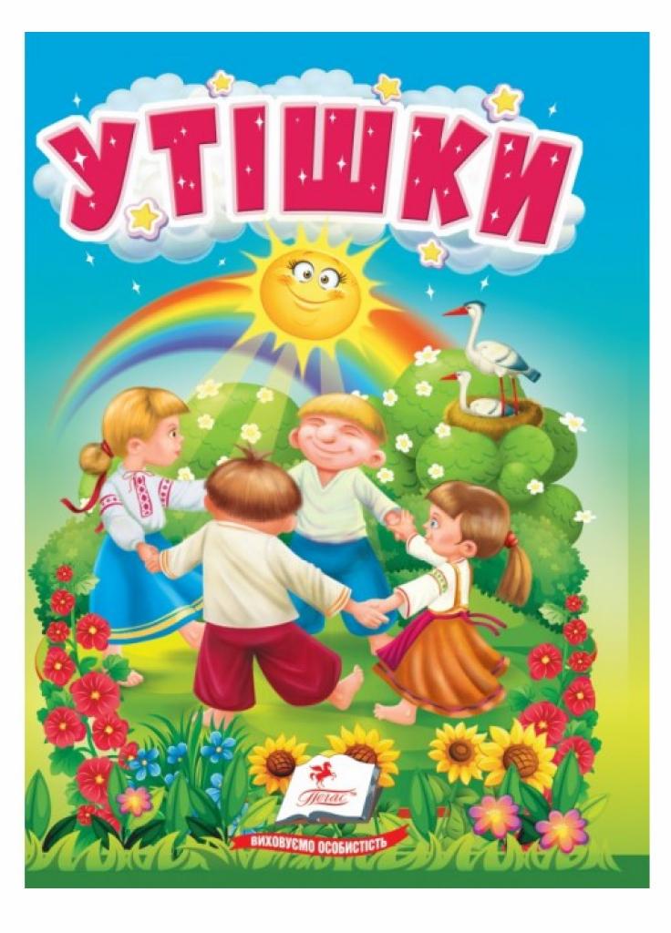 Книжка-картонка "Утішки. Цікаве та весело для найменших. 1-4 роки" Пегас (9786178172763)