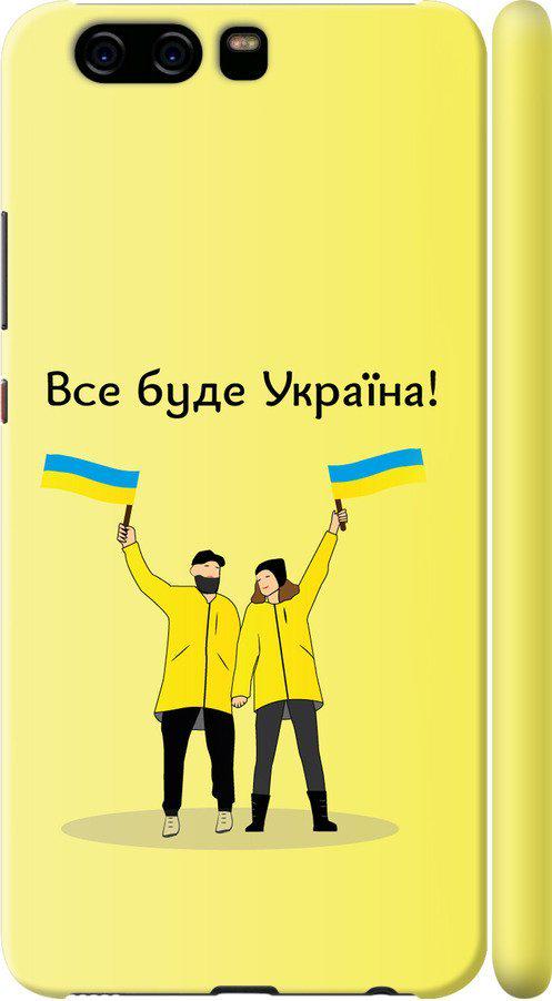 Чехол на Huawei P10 Все будет Украина (5235m-780-42517)
