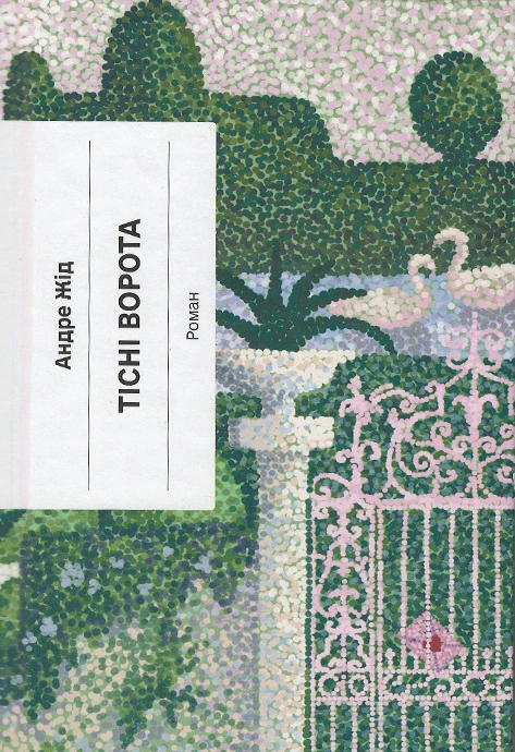 Книга «Тісні ворота» 9786175222591 Книга «Тісні ворота» 9786175222591