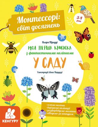 Книга "Монтессорі: світ досягнень. Моя перша Книга "з фантастичними наліпками.У саду" К. Пиродди (1319443323)