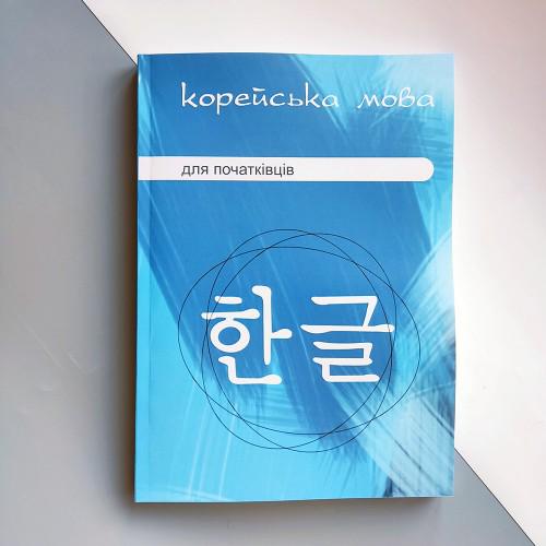 Підручник "Корейська мова для початківців" українське видання (2888)