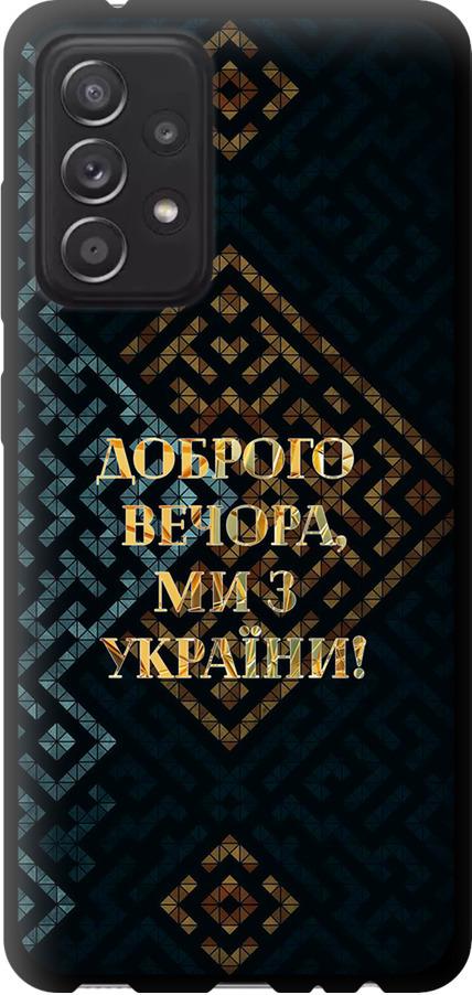 Чехол на Samsung Galaxy A52 Мы из Украины v3 (5250b-2251-42517)