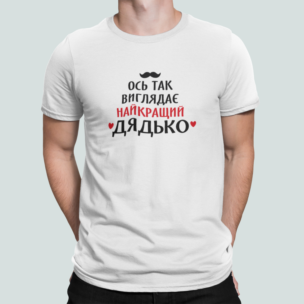 Футболка мужская Stedman с принтом "Ось так виглядає найкращий дядько" XXL Белый (ДЯДЯ3-11)