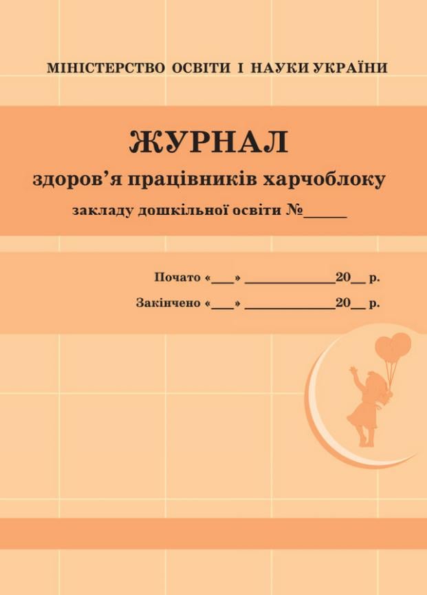 Журнал здоров'я працівників харчоблоку О376057У (9789663139883)