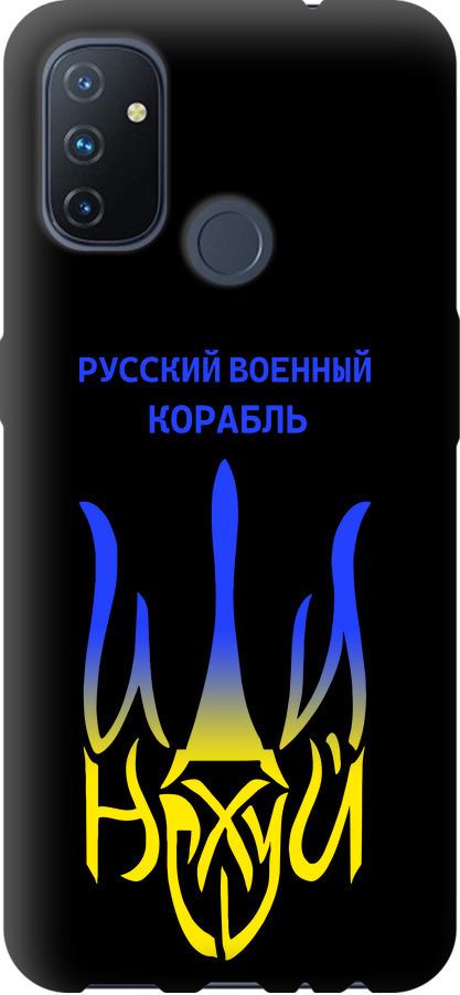 Чехол на OnePlus Nord N100 Русский военный корабль иди на v7 (5261b-2130-42517) Чехол на OnePlus Nord N100 Русский военный корабль иди на v7 (5261b-2130-42517)