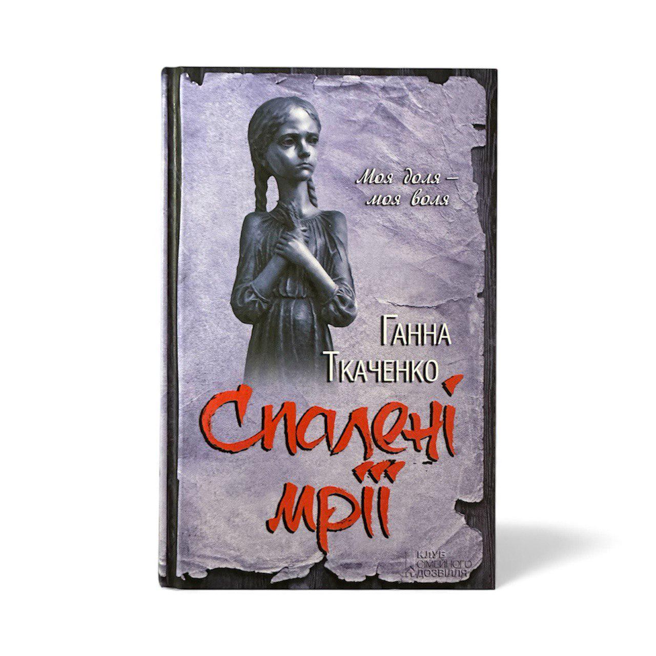 Книга "Спалені мрії" (111136)