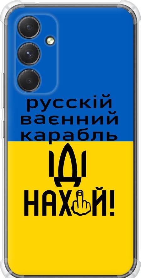 Чехол на Samsung Galaxy A54 A546E Русский военный корабль иди на (5216sp-2935-42517) Чехол на Samsung Galaxy A54 A546E Русский военный корабль иди на (5216sp-2935-42517)