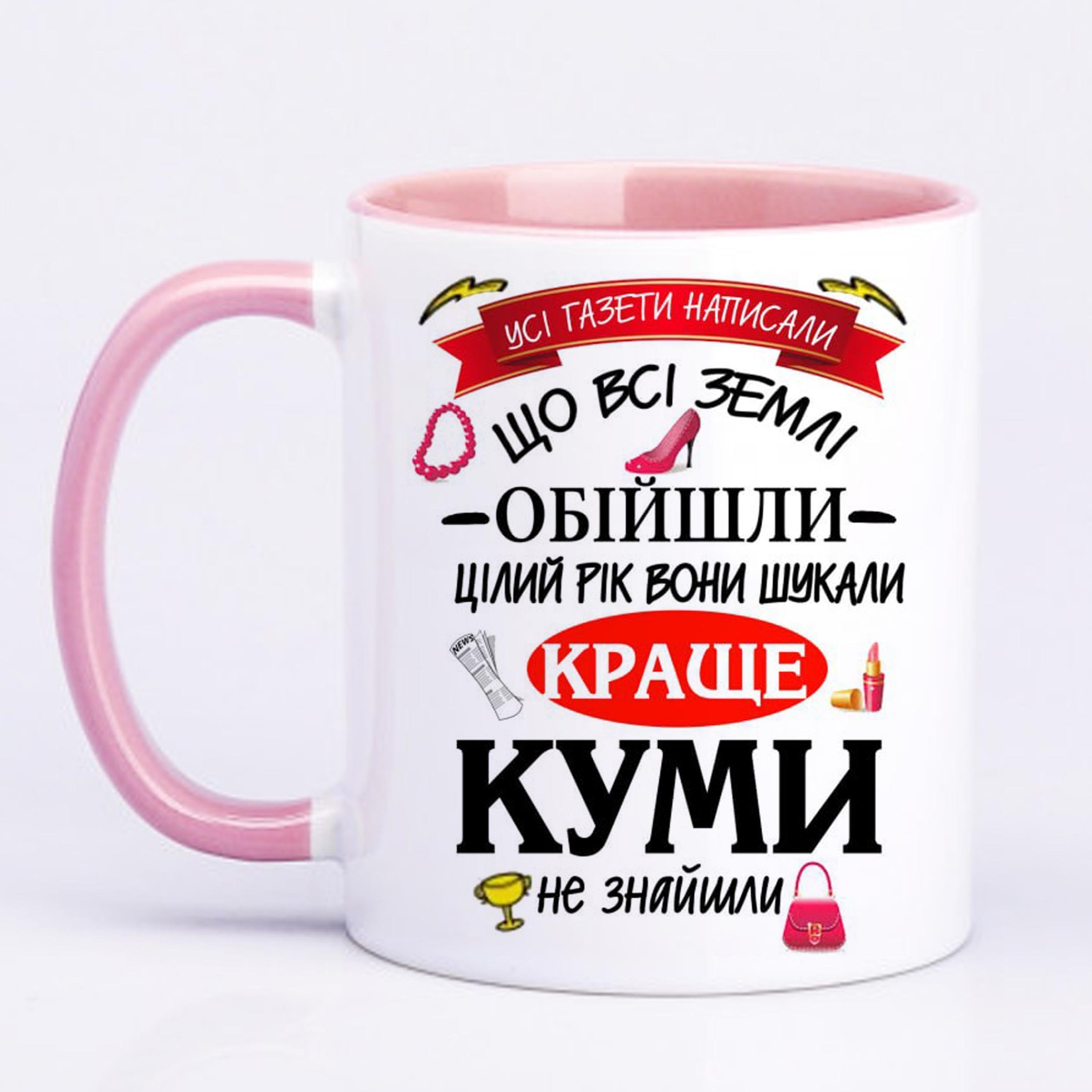 Чашка з друком Найкращій кумі 330 мл Рожевий (21822)