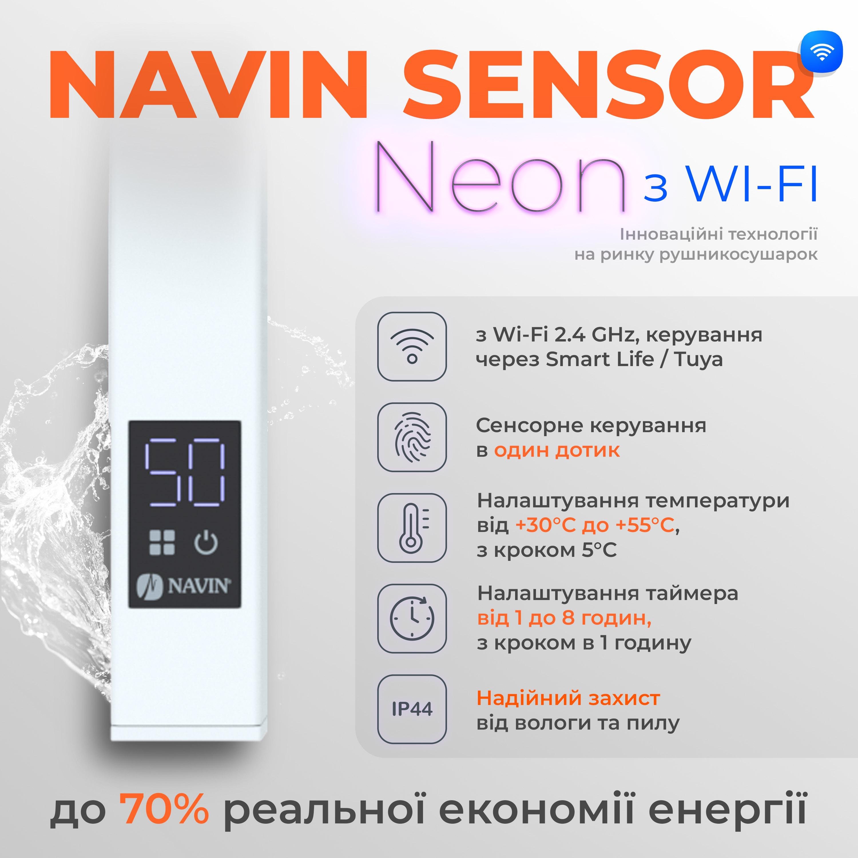 Рушникосушарка електрична NAVIN Авангард Sensor з Wi-Fi правобічна з таймером 480х1200 мм Білий (S12-028055-4812) - фото 6 Рушникосушарка електрична NAVIN Авангард Sensor з Wi-Fi правобічна з таймером 480х1200 мм Білий (S12-028055-4812) - фото 6