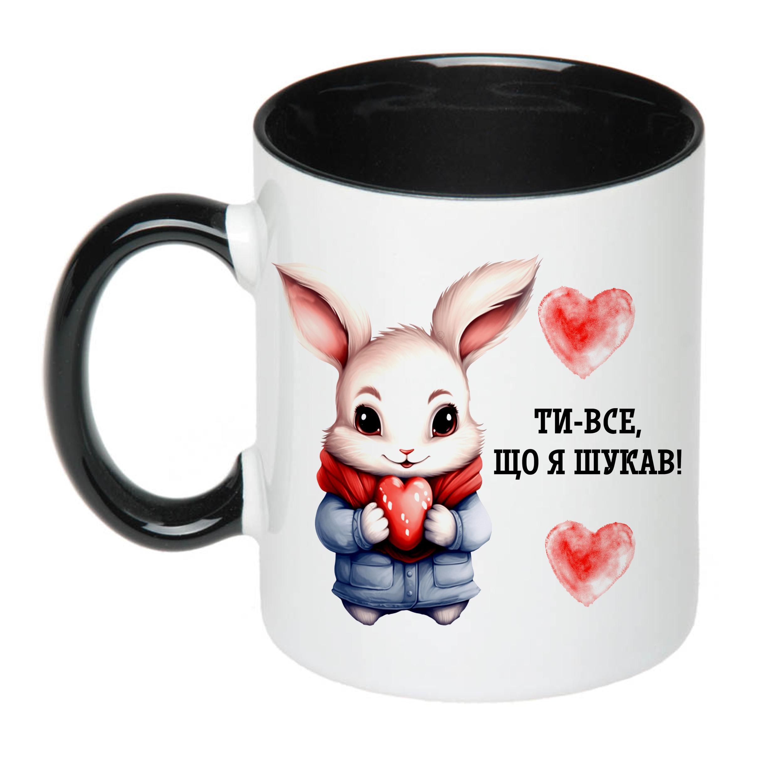 Чашка с принтом "Ти-все що я шукав!" 330 мл Черный (18331)