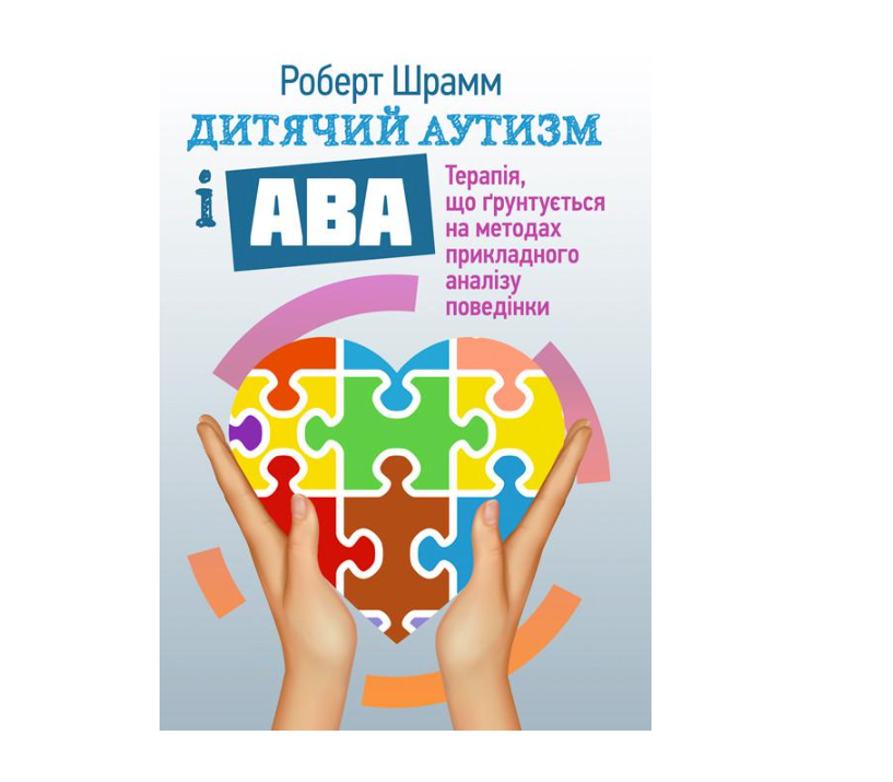 Учебник Детский аутизм и АВА терапия основывающаяся на методах прикладного анализа поведения