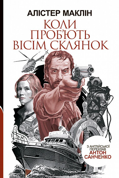 Книга Маклин Алистер "Когда пробьют восемь стаканов" 9789661064439