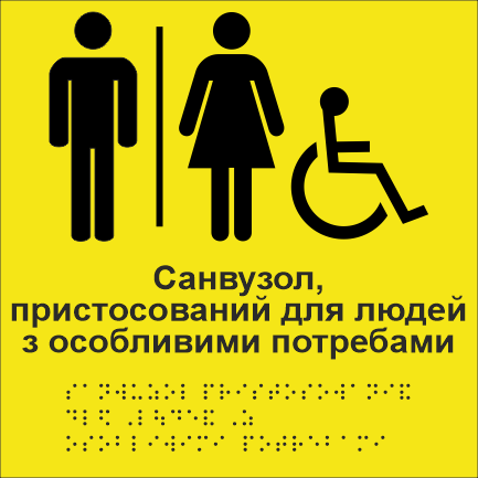 Табличка тактильна Брайля з шрифтом "Санвузол пристосований для людей з особливими потребами" 200х200 мм Жовтий