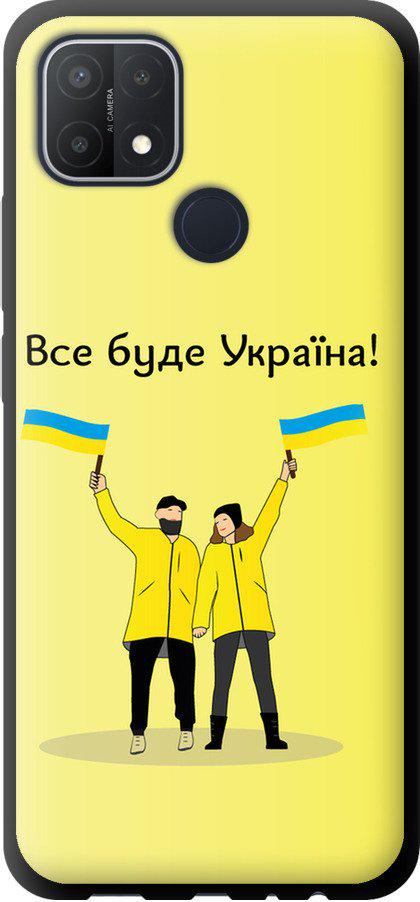 Чехол на Oppo A15s Все будет Украина (5235b-2527-42517)
