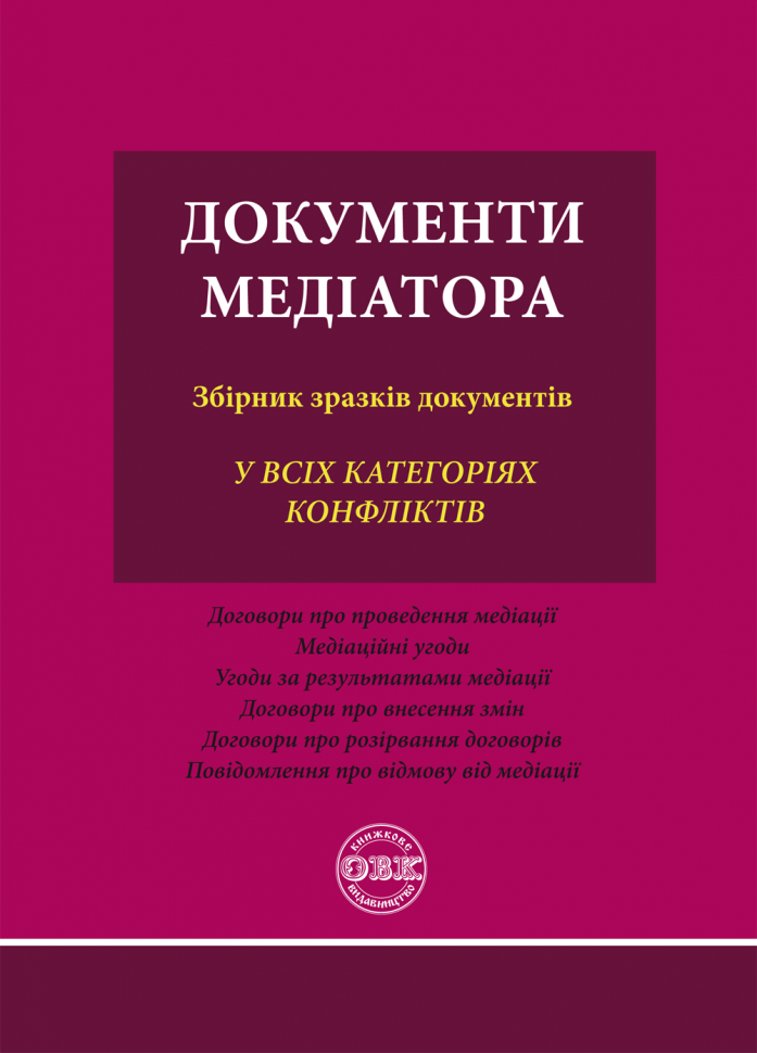 Книга "Документи медіатора: збірник зразків документів" (14424967)