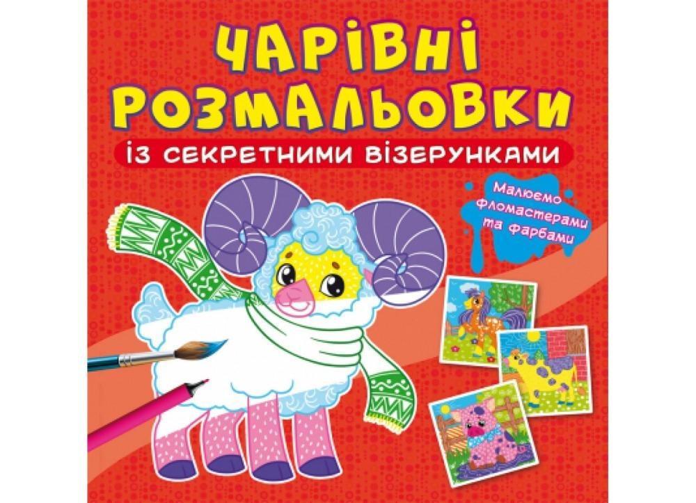 Книга "Чарівні розмальовки із секретними візерунками" (F00027815) Книга "Чарівні розмальовки із секретними візерунками" (F00027815)