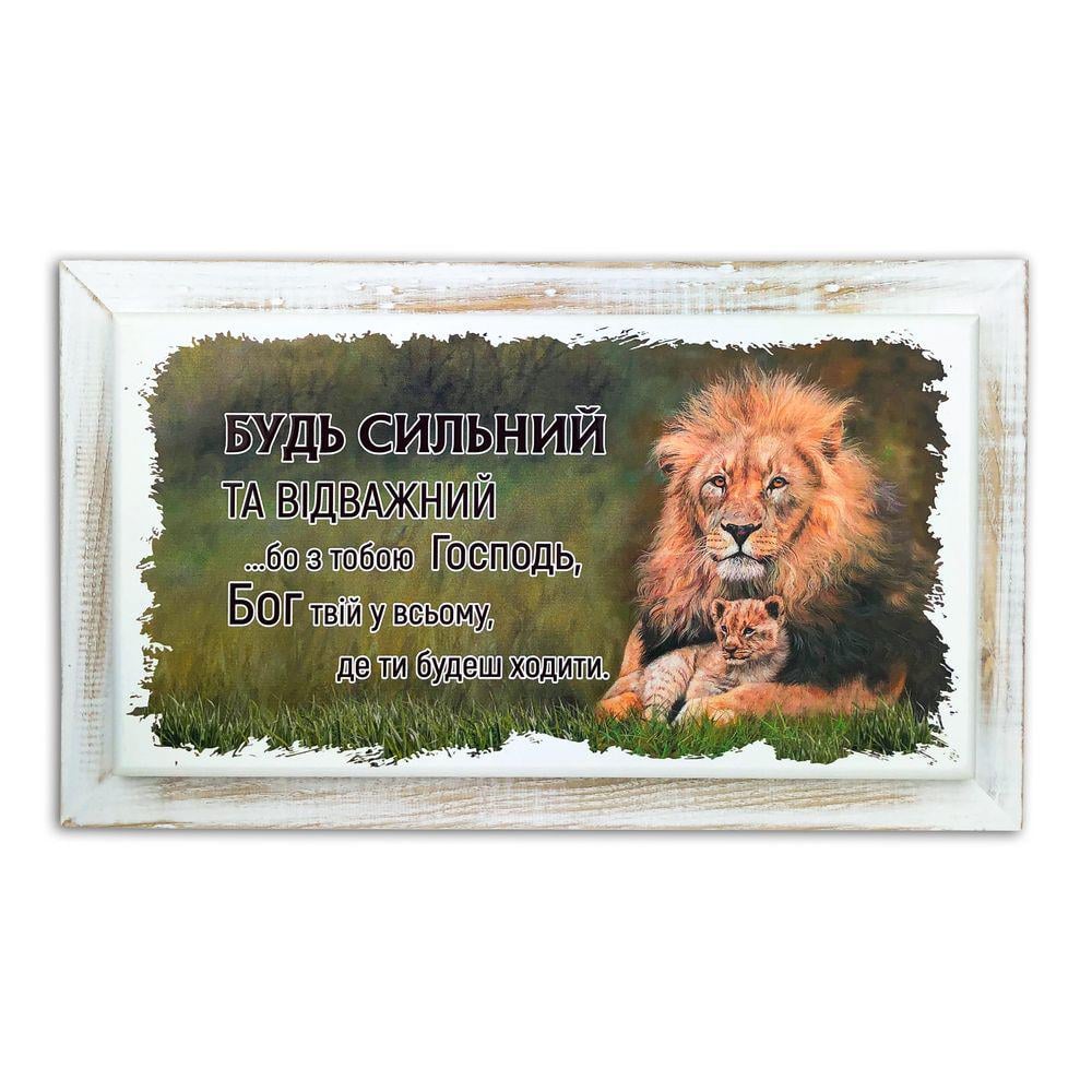 Картина з дерев'яною рамою "Будь сильний та відважний" вінтажна 18х33 см Білий (хрк15х30д001бу)