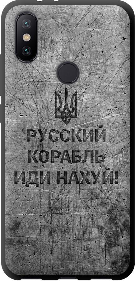 Чохол на Xiaomi Mi A2 Російський військовий корабель іди на  v4 (5223b-1481-42517)