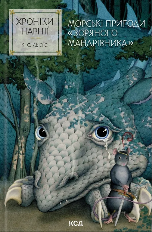 Книга Хроники Нарнии. Морские приключения «Звездного путешественника» (2863190448)