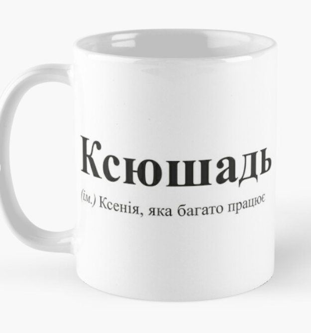 Чашка керамическая с принтом "Ксюшадь" 330 мл Белый (ИМ87Ч)