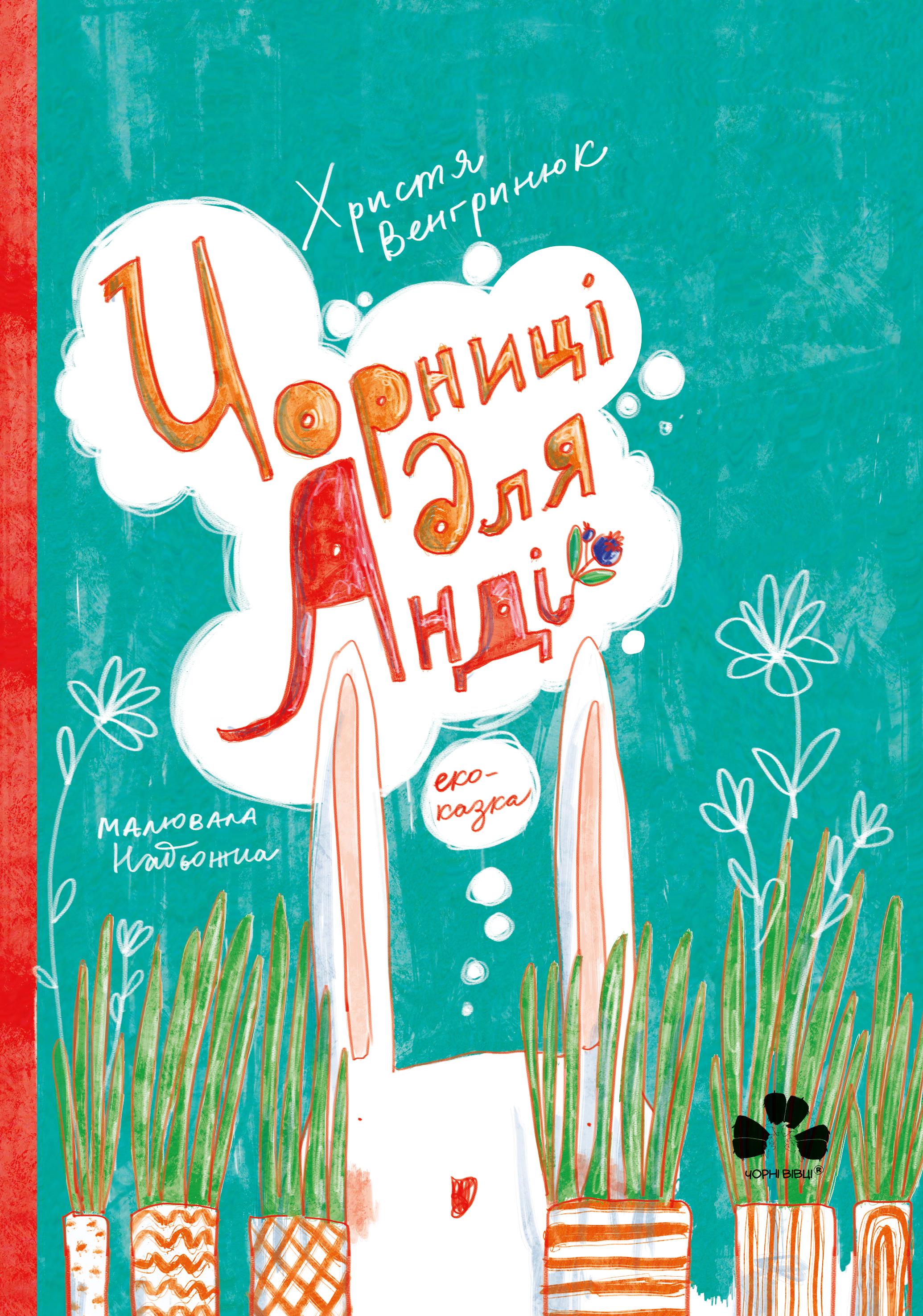 Книга Христя Венгринюк "Чорниці для Анді" (9786176143536)