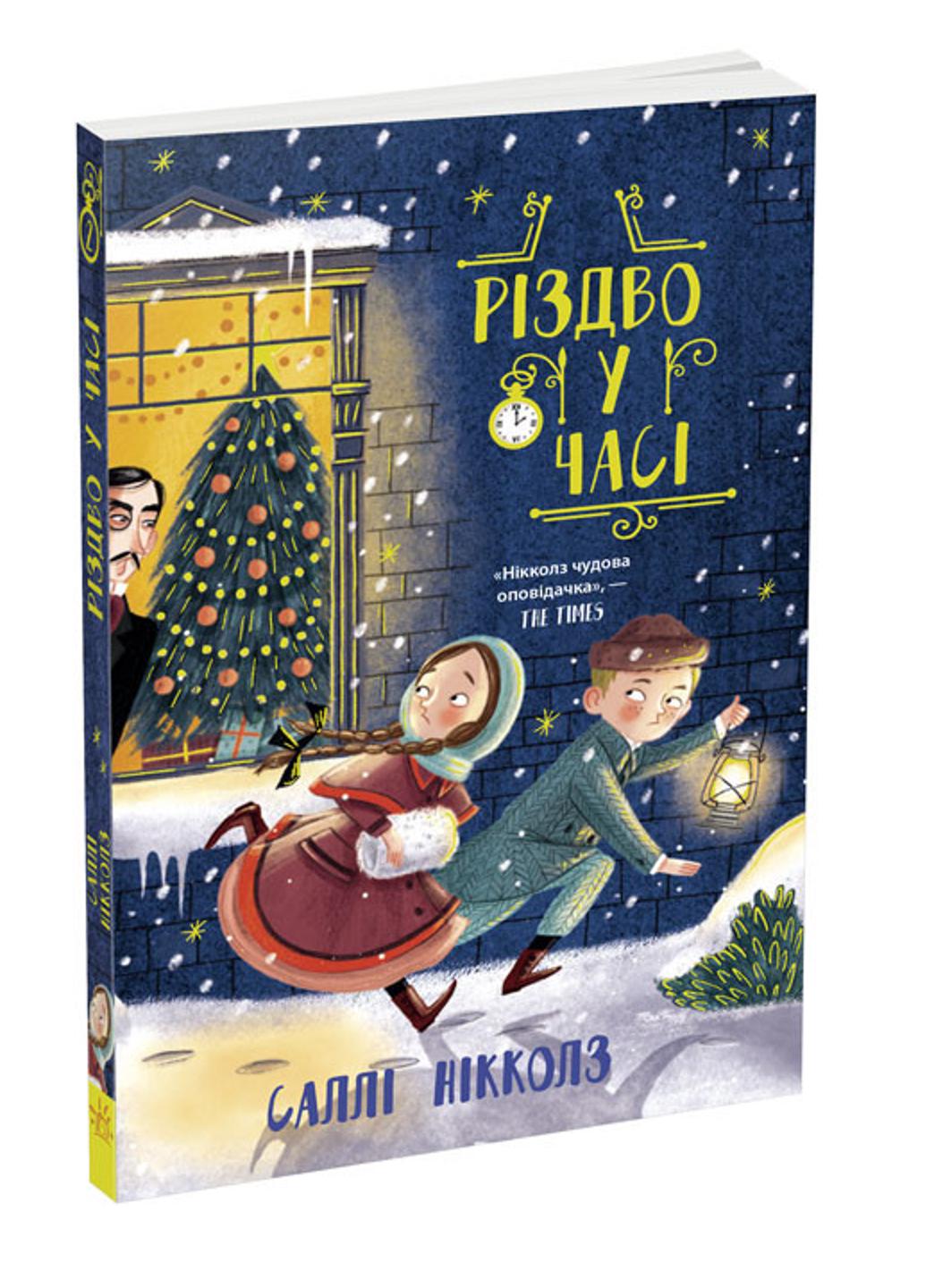 Книга "Різдво у часі" Ч1492002У 9786170973351 Салли Николлз