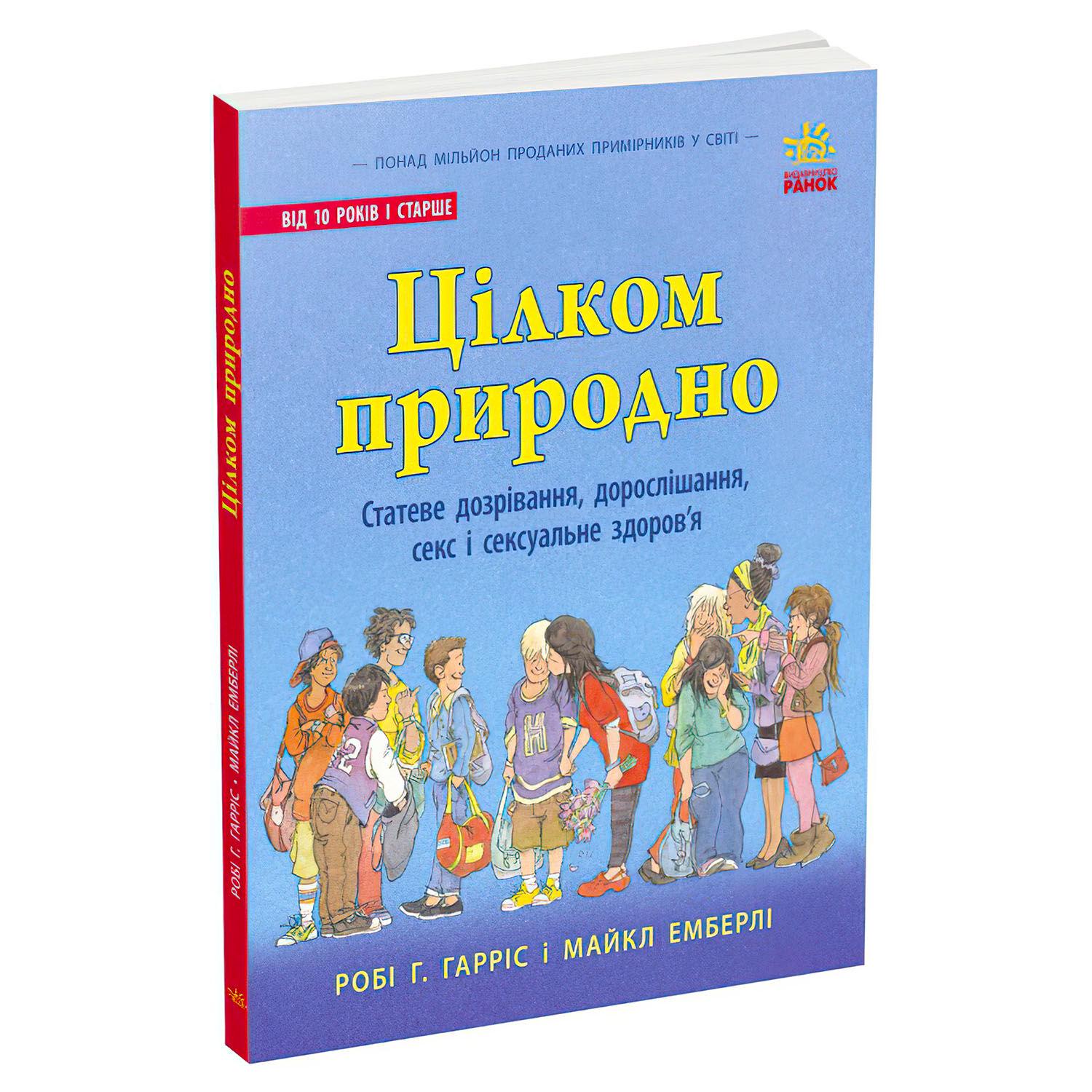 Детская книга Ранок "Про секс Цілком природно: статеве дозрівання, дорослішання, секс та сексуальне здоров'я" (111880) - фото 1