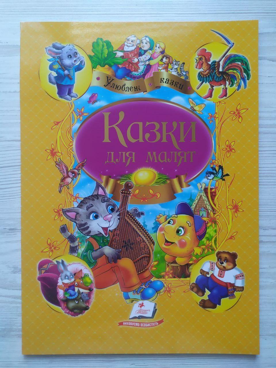 Дитяча книга Пегас Казки для маляток. Улюблені автори (9789669137968)