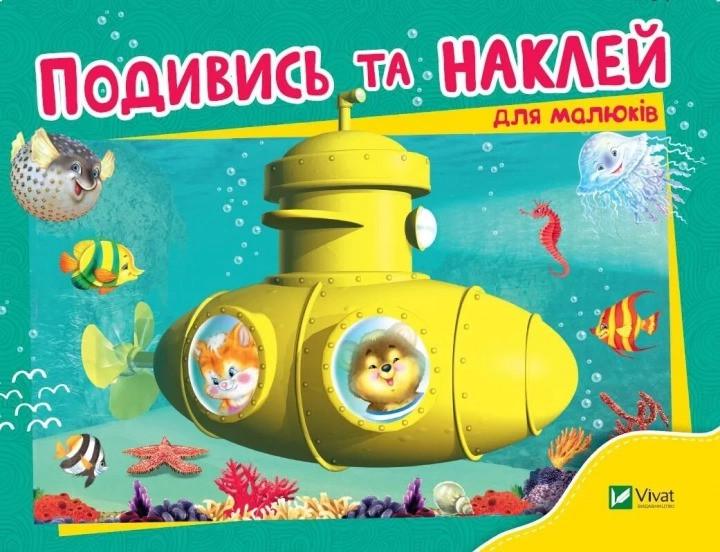 Книга Vivat "Подивись і наклей для малюків Батискаф" (9789669425225)