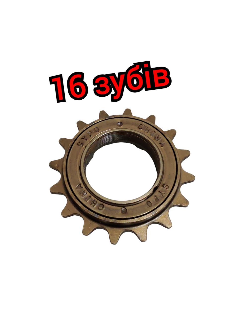 WFLS ᐉ Трещотка фривил для велосипеда 16 зубов BMX Shunfeng