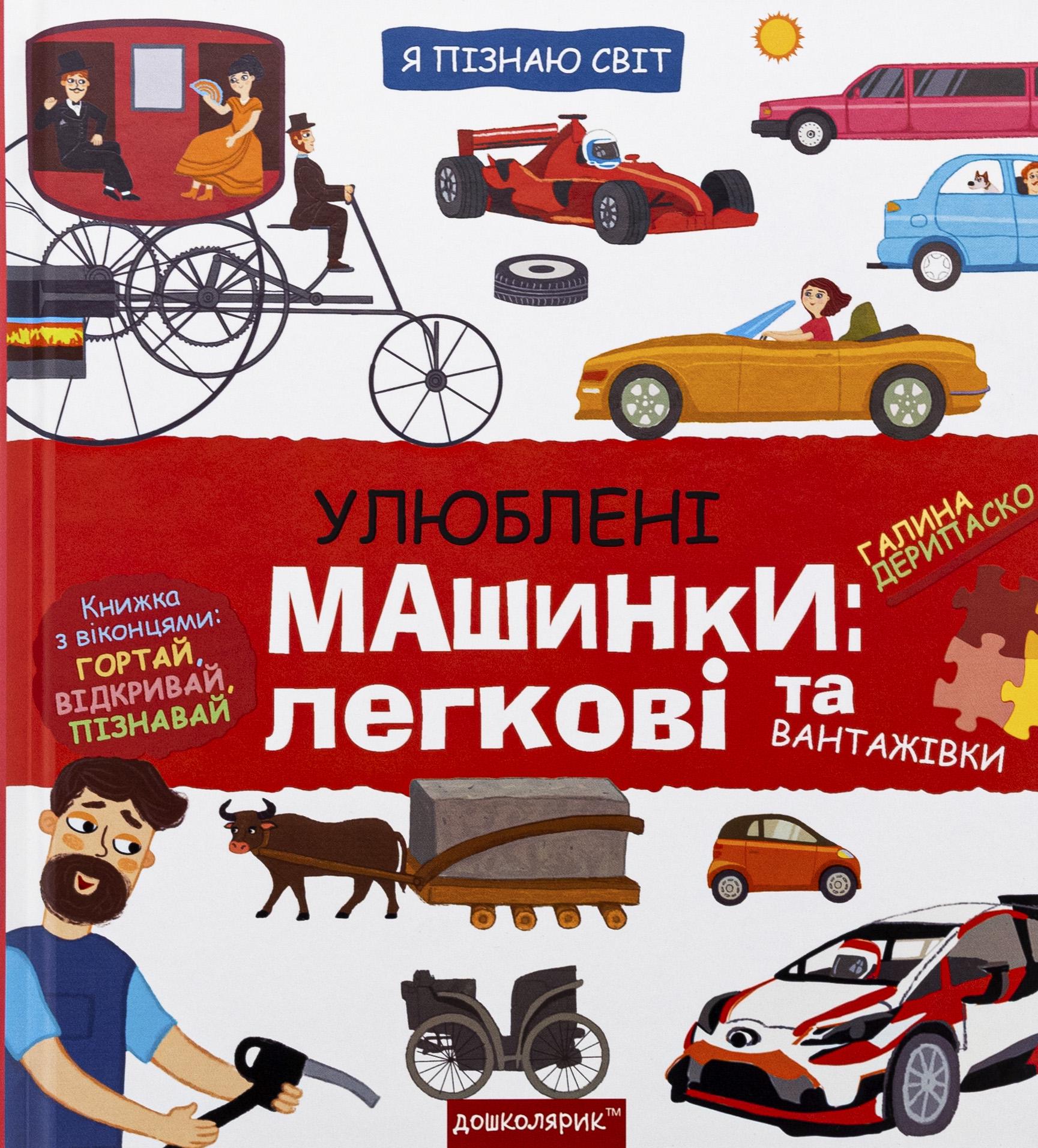 Книга "Я пізнаю світ. Улюблені машинки: легкові та вантажівки" Галина Дерипаско